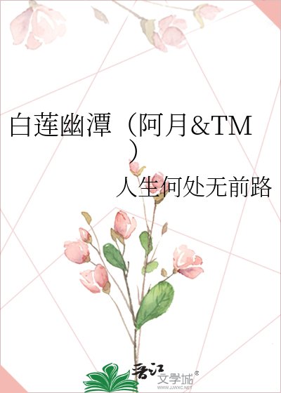 《白莲幽潭(阿月&TM)》