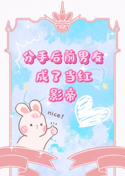 《分手後前男友成了當紅影帝》