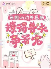 《惡雌聽勸養崽後,撩得獸夫爭著寵》