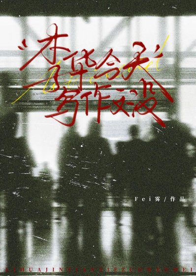 《李華今天寫作文沒》