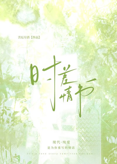 《时差情书》