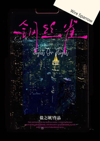 《钢丝雀》