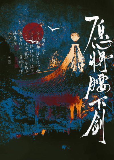 《愿将腰下剑》