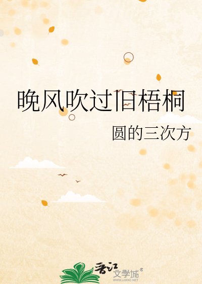 晚風吹過舊梧桐