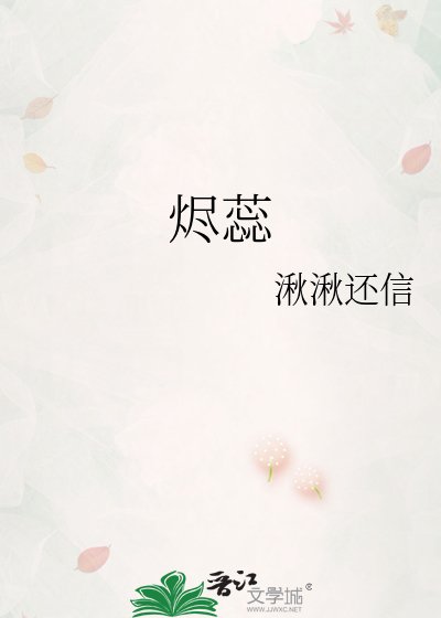 《燼蕊》