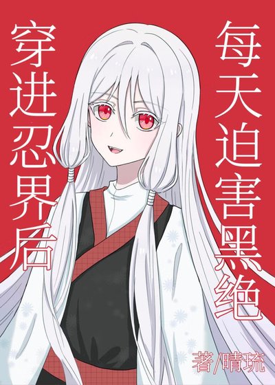 《穿进忍界后每天迫害黑绝》