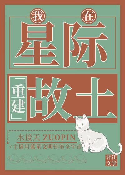 《我在星際重建故土》