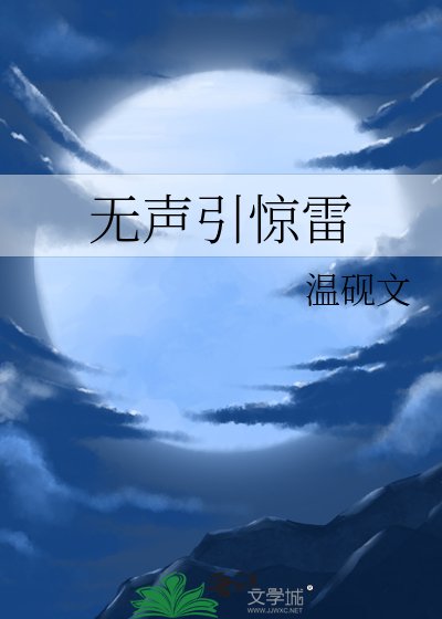 《无声引惊雷》