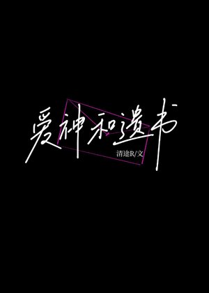 唉神和遗书