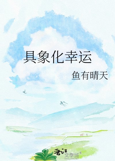 《具象化幸运》
