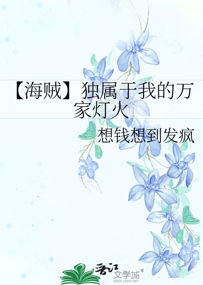 【海贼】独属于我的万家灯火