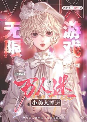 《當萬人迷小美人掉進無限遊戲》