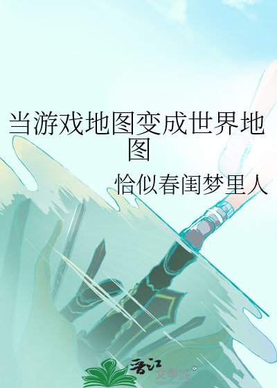 当游戏地图纯成世界地图