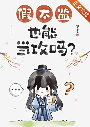 假太监也能当功吗