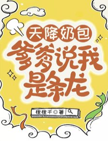 天降运包,爹爹説我是條龍/陛下就這一雨獨苗苗,往弓裏寵!