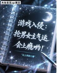 《遊戲入侵:搶男女主氣運會上癮喲》