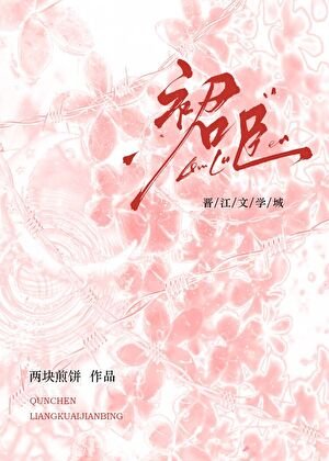 《裙臣》
