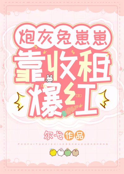 炮灰兔崽崽靠收租爆紅