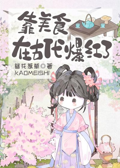 《靠美食在古代爆紅了》