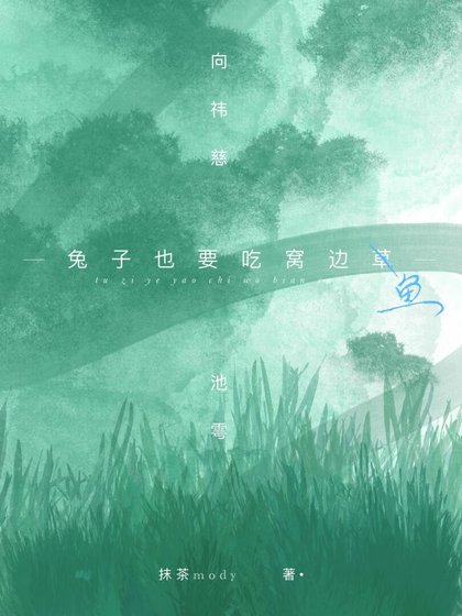 《兔子也要吃窩邊魚》
