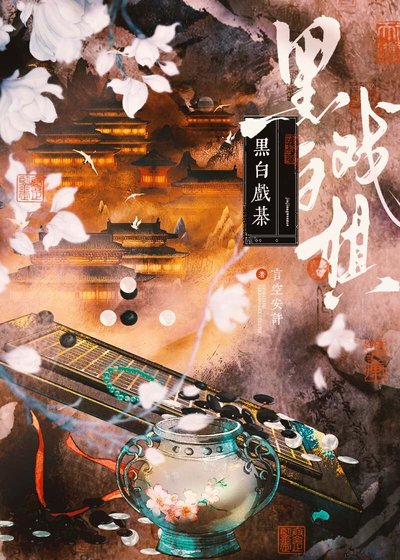 《黑白戏棋》
