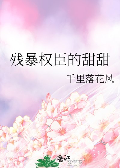 残暴权臣的甜甜