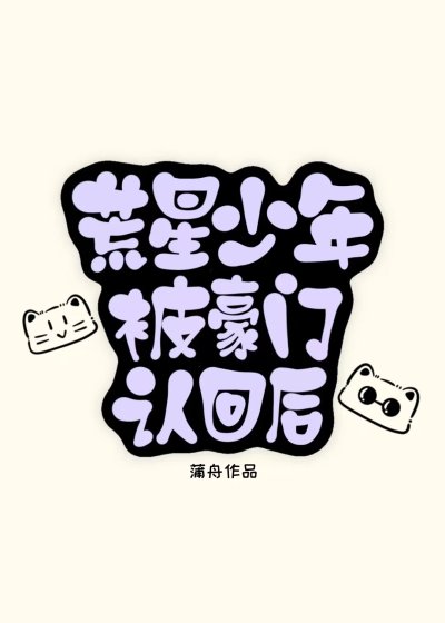 《荒星少年被豪门认回后》