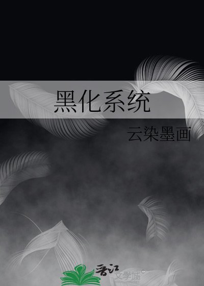 《黑化系統》
