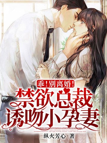 乖!別離婚!猖玉總裁涸赡小郧妻