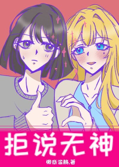《拒說無神》