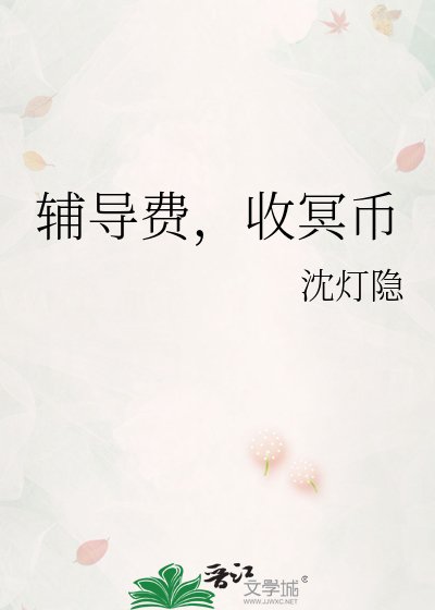 《輔導費,收冥幣》