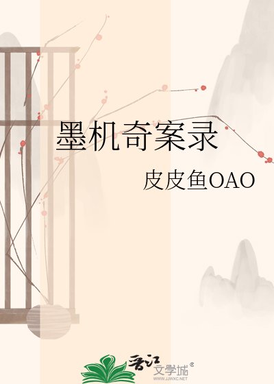 《墨机奇案录》