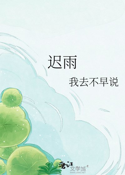 迟雨