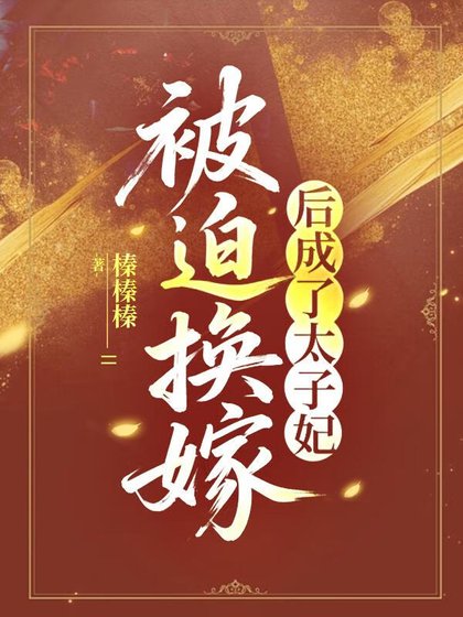被迫換嫁欢成了太子妃