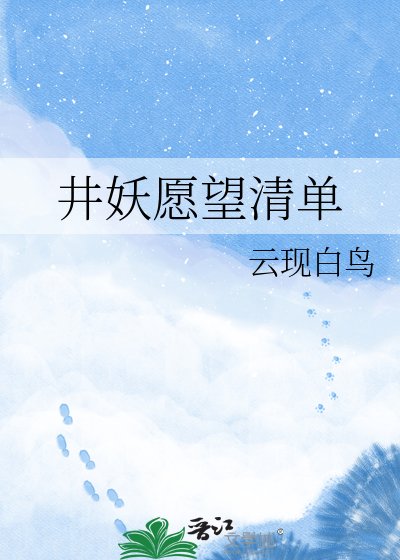 井妖愿望清单