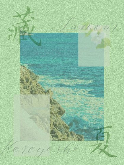 藏夏
