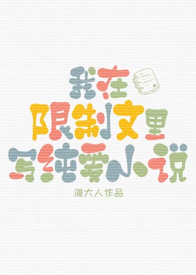 在限制文里写纯爱