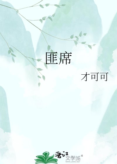 《匪席》