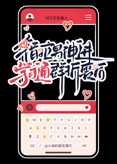 《誤把男神拉入學習通群后》