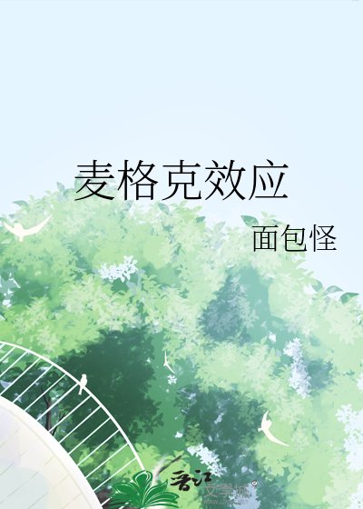 《麦格克效应》