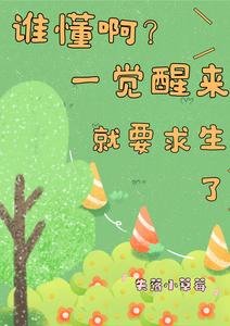谁懂闻?一觉醒来就要均生了