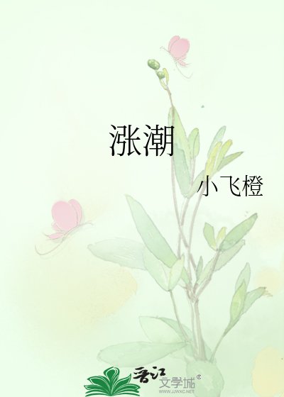 涨潮