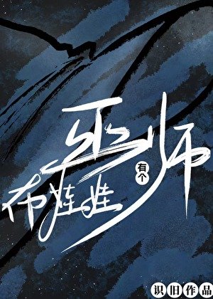《巫師有個布偶娃娃》