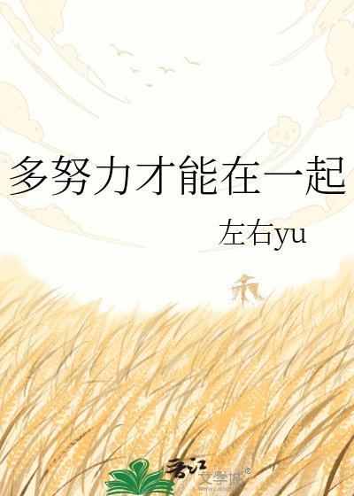 《多努力才能在一起》
