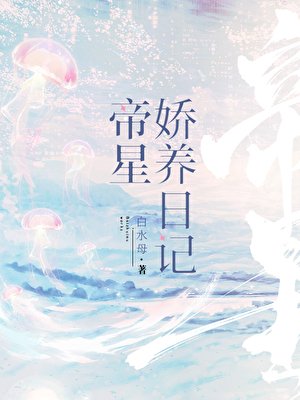 《帝星娇养日记》