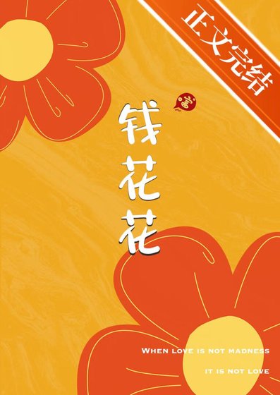 《錢花花》