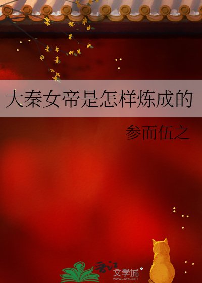 大秦女帝是怎樣煉成的