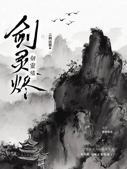 《劍靈燼》