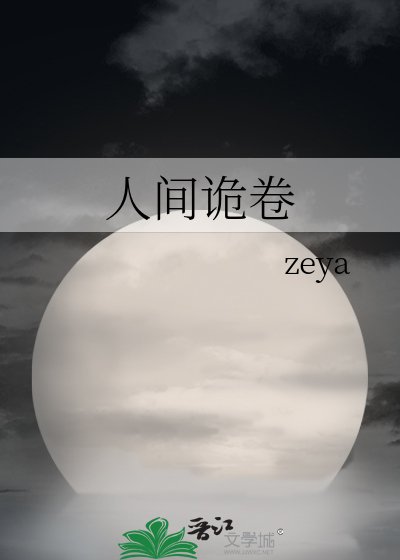 《人間詭卷》
