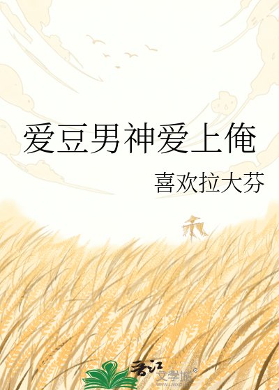 《爱豆男神爱上俺》
